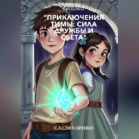 Приключения Тимы: сила дружбы и света