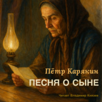 Песня о сыне