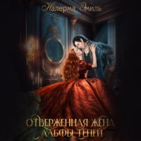 Отверженная жена Альфы теней