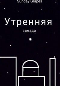 Утренняя звезда