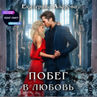 Побег в любовь