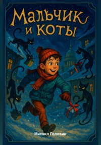 Мальчик и коты