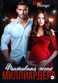Фиктивная жена миллиардера