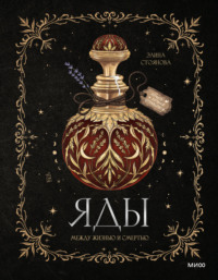 Яды: между жизнью и смертью