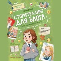 Сторителлинг для блога. Как писать цепляющие истории