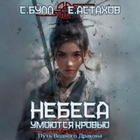 Путь Водного Дракона