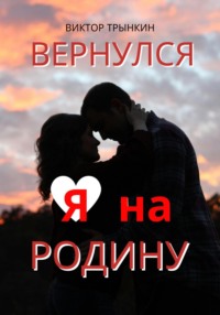 Вернулся я на Родину