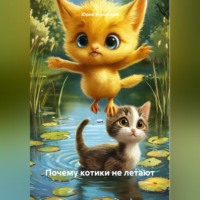 Почему котики не летают