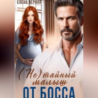 (не) тайный малыш от босса
