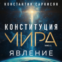 Конституция мира. Книга первая. Явление