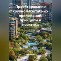 Проектирование крупномасштабных приложений: принципы и практика