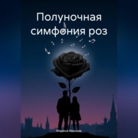 Полуночная симфония роз