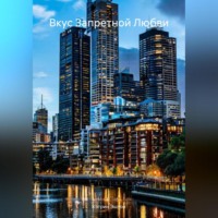 Вкус Запретной Любви