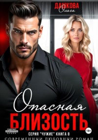 Опасная близость