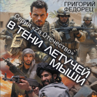 В тени летучей мыши