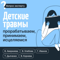 Детские травмы: прорабатываем, принимаем, исцеляемся