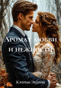 Аромат любви и нежности