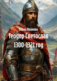 Теодор Светослав 1300-1321 год