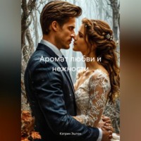 Аромат любви и нежности