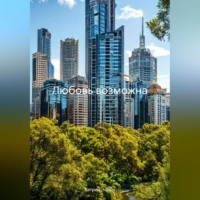 Любовь возможна