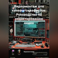 Видеомонтаж для кинематографистов: Руководство по редактированию видео