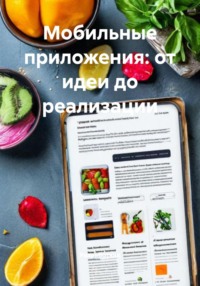 Мобильные приложения: от идеи до реализации