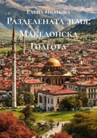 Разделената земя: Македонска Голгота