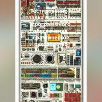 Тестирование и отладка прикладного программного обеспечения: практическое руководство