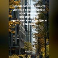 Безопасность и защита данных в прикладном программном обеспечении: практические подходы и решения