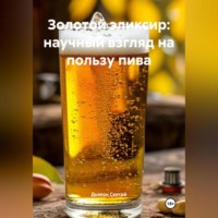 «Золотой эликсир: научный взгляд на пользу пива»
