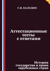 Аттестационные тесты с ответами. История государства и права зарубежных стран