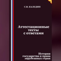 Аттестационные тесты с ответами. История государства и права зарубежных стран
