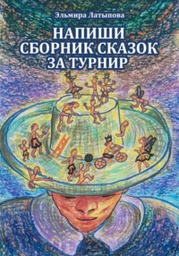 Сборник своих сказок за один турнир (настольная игра)