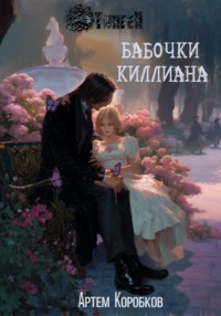 Тинген: Бабочки Киллиана