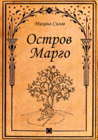 Остров Марго