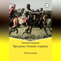 Преданье тёмной старины. Пути изгоев