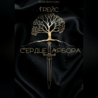 Грейс: Сердце Арбора