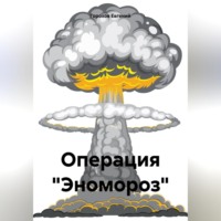 Операция «Эномороз»