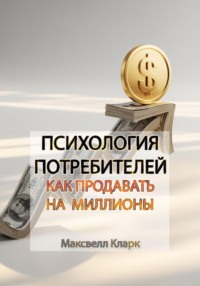 Психология потребителей: как продавать на миллионы