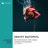 Хватит выгорать. Как миллениалы стали самым уставшим поколением. Энн Петерсон. Саммари