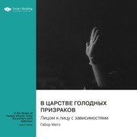 В царстве голодных призраков. Лицом к лицу с зависимостями. Габор Матэ. Саммари