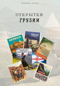Открытки Грузии