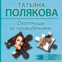 Охотницы за привидениями