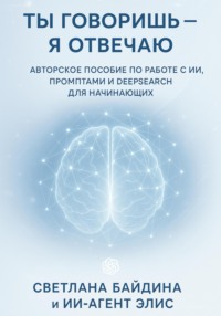 Ты говоришь – я отвечаю