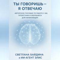 Ты говоришь – я отвечаю