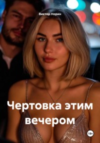 Чертовка этим вечером