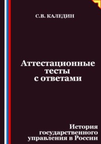 Аттестационные тесты с ответами. История государственного управления в России