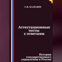 Аттестационные тесты с ответами. История государственного управления в России