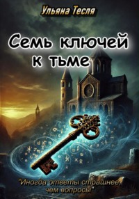Семь ключей к тьме
