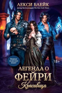 Легенда о Фейри. Красавица